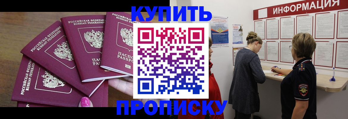 прописка в Томске