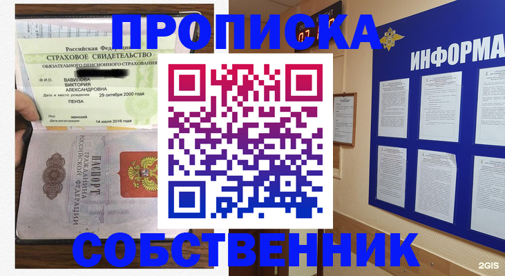 купить прописку в Томске
